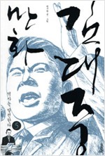 만화 김대중(1~5완)