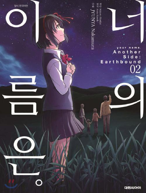 너의 이름은 Another Side Earthbound 1-2완결