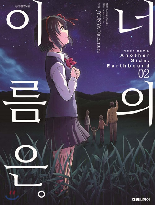 너의 이름은 Another Side Earthbound 1-2완결