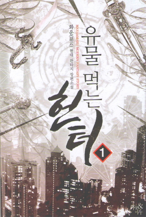 유물먹는헌터(1~11완) 현대