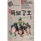 신 독보강호 1-2완결 검궁인 무협소설