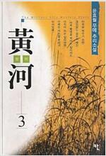 황하(1~3완)