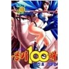 용기100배(1~4완)