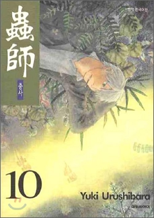 충사 蟲師 1-10완결 1-4권 세주