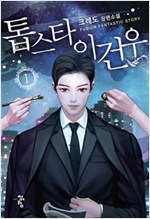 톱스타이건우(1~12완) 현대
