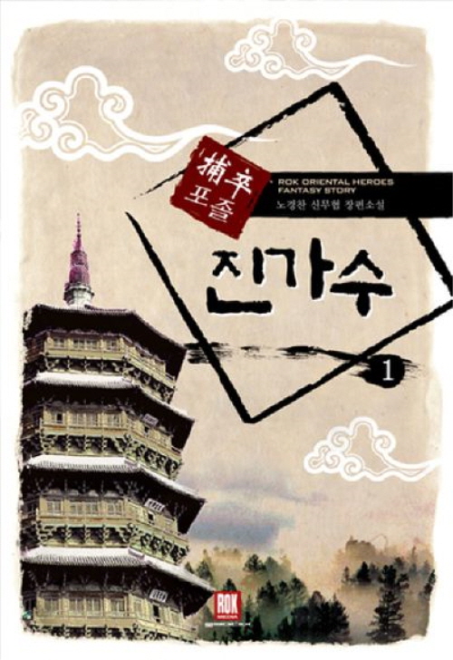 포졸 진가수 1-8 완결 신무협 소설