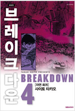 브레이크다운(1~4완) 미개봉 소장용