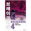 브레이크다운(1~4완) 미개봉 소장용