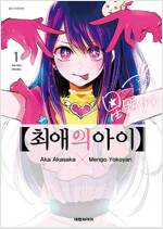 최애의아이(1~16완) 미개봉 소장용
