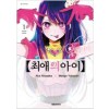 최애의아이(1~16완) 미개봉 소장용