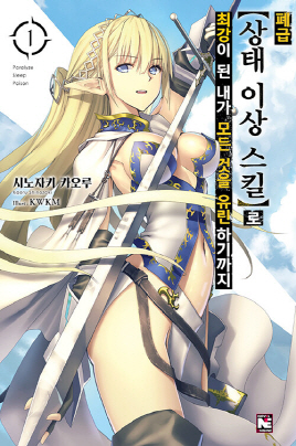 폐급(상태 이상스킬) 로 최강이 된 내가 모든 것을 유린하기까지(1~2)