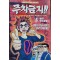 주차금지 1-5완결