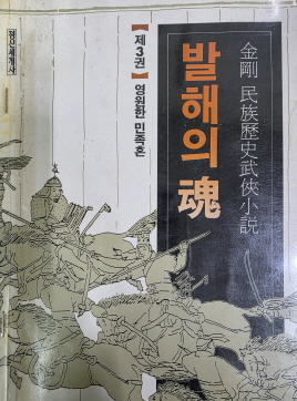 발해의 혼(1~3완)금강