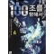 100조를향해서(1~6완)현대