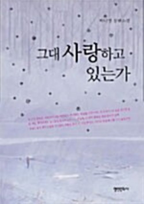 그대 사랑하고 있는가   박나영