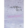 그대 사랑하고 있는가   박나영