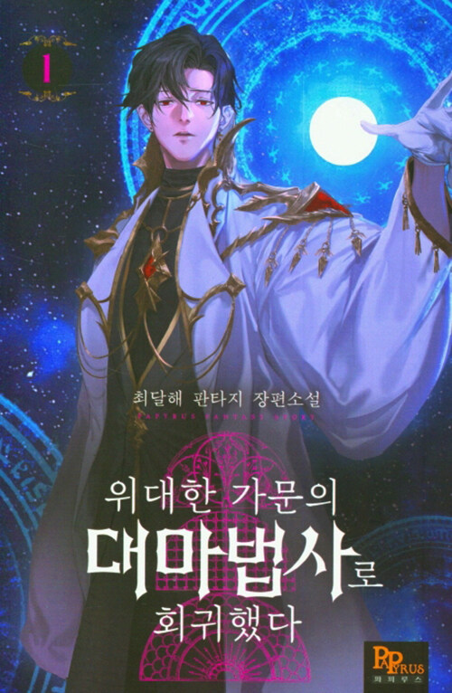 위대한가문의대마법사로회귀했다(1~9완) 판타지