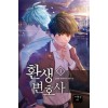 환생변호사(1~12완) 현대
