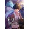 환생변호사(1~12완) 현대
