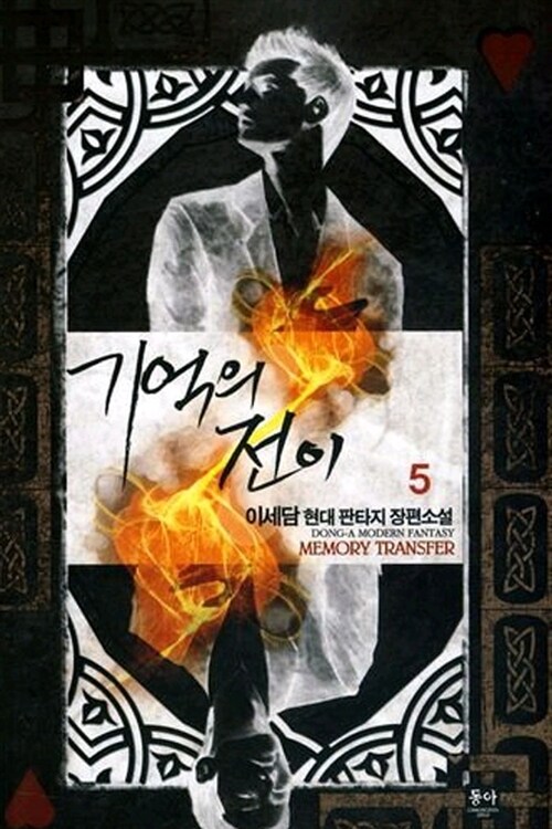 기억의 전이 1-5 완결 현대 판타지