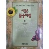 사랑은 불꽃처럼(1~2완)조안나 린지