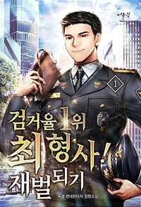 검거율1위최형사!재벌되기(1~13완)현대판타지