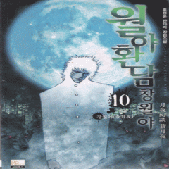 월야환담창월야(1~10완)