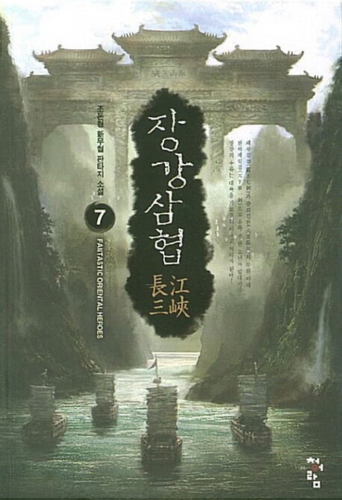장강삼협 1-16 완결 신무협 소설
