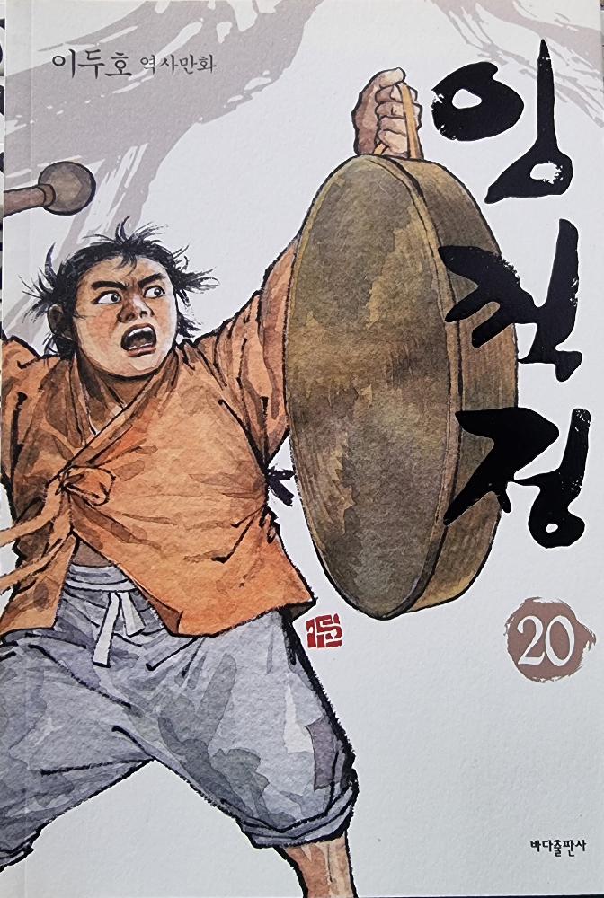 임꺽정(1~20완+별책부록:얇은책)