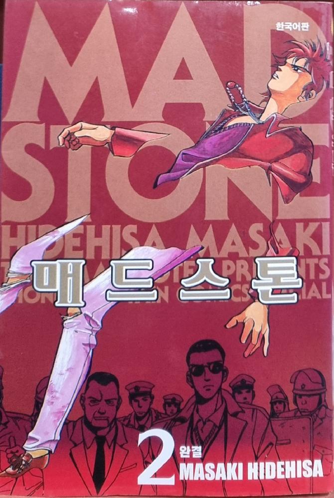 매드스톤(1~2완)