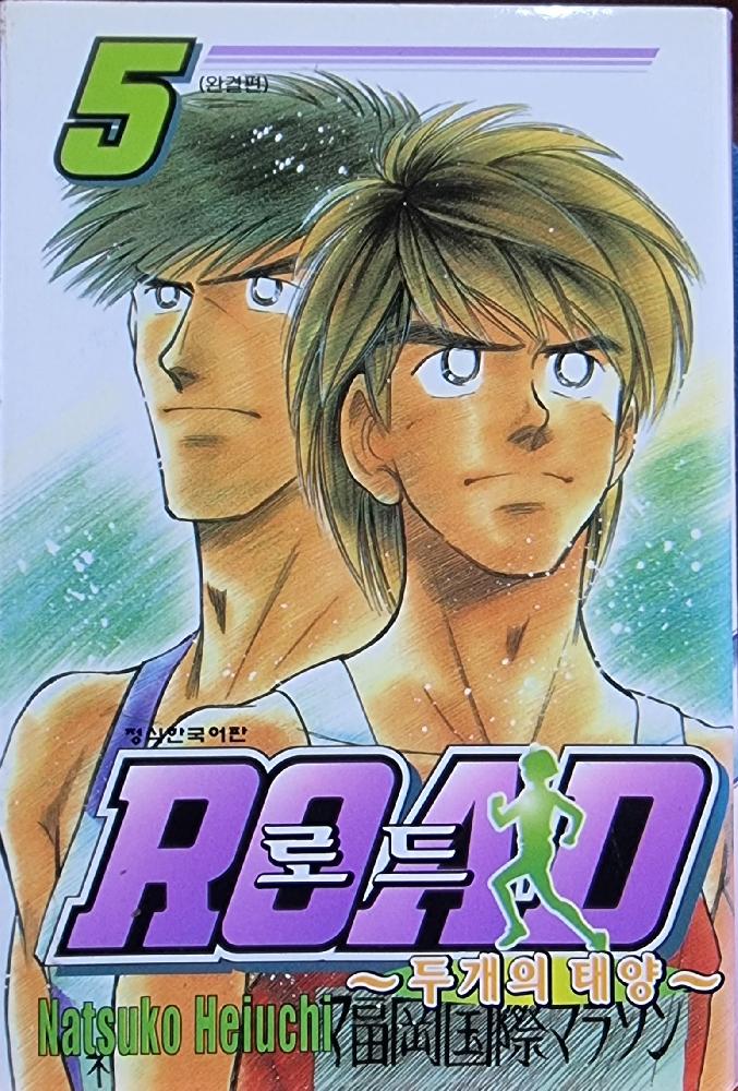 ROAD로드(1~3완:빛나는길+4~5완:두개의태양)