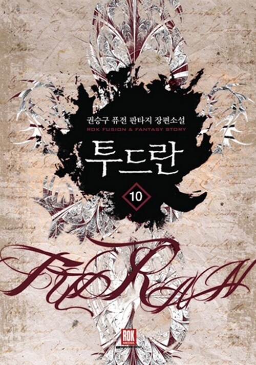 투드란 1-10완결 퓨전 판타지