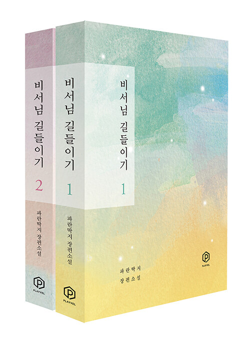 비서님 길들이기 1-2완결