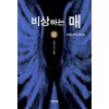 비상하는 매 1-9완결 판타지 소설