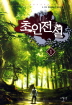 초인전설(1~32완) 현대
