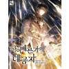 하이베른가의대공자(1~13완)판타지