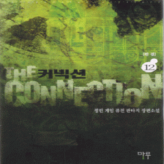 커넥션(1~12완)