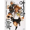 아시타도둑(1~4완)