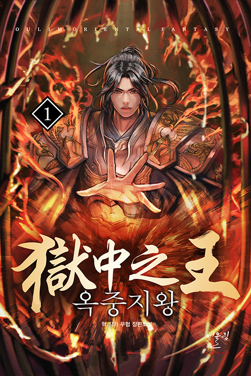 옥중지왕 1-14 완결 신무협 소설