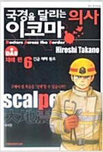 국경을달리는의사 이코마(1~6완)