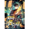 퇴마하는 톱스타 1-12완결 현대 판타지