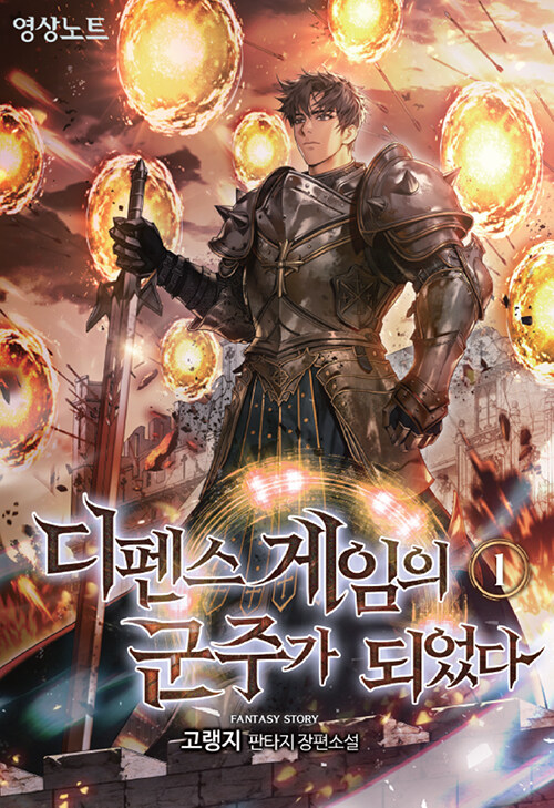 디펜스 게임의 군주가 되었다(1~4)판타지