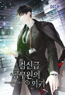 검신급 공무원의 회귀 1-8 퓨전 판타지(미결)