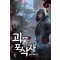괴물포식자(1~12완) 현대