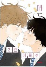 2반이희수(1~4완) 웹툰