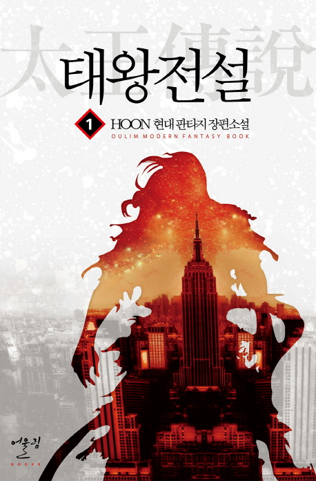 태왕전설(1~12완) 현대
