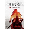태왕전설(1~12완) 현대