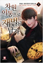 차원이동으로 재벌 된 남자 1-12 완결 현대 판타지