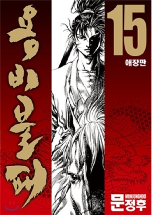 특가:상태확인>용비불패 애장판 1-15완결