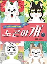 노곤하개 웹툰